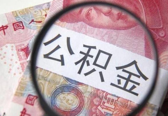 正定住房公积金封存是什么意思（公积金封存是啥子意思）