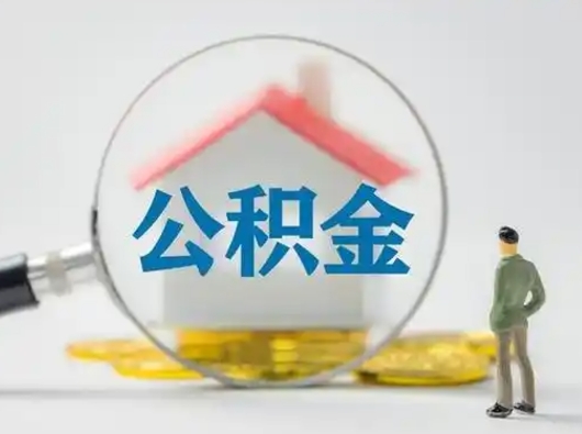 正定吉安住房公积金怎么提取（吉安市住房公积金）